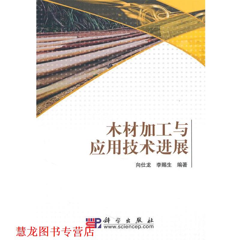 【正版书籍】 木材加工与应用技术进展 向仕龙 科学出版社
