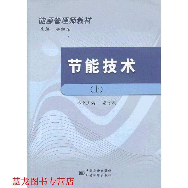【正版书籍】 能源管理师教材　节能技术 姜子刚　主编 中国标准出版社