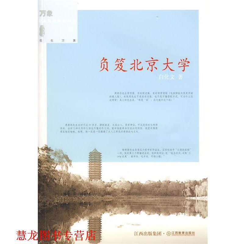 【正版书籍】 负笈北京大学 白化文 著 江西教育出版社