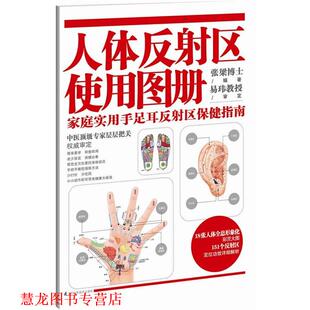 【正版书籍】 人体反射区使用图册:家庭实用手足耳反射区保健指南 张梁编著 江苏科学技术出版社