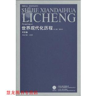 世界现代化历程·中东卷 书籍 王铁铮 主编 社 江苏人民出版 正版