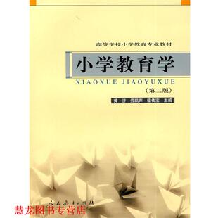 小学教育学 黄济 劳凯声 人民教育出版 书籍 檀传宝主编 社 正版