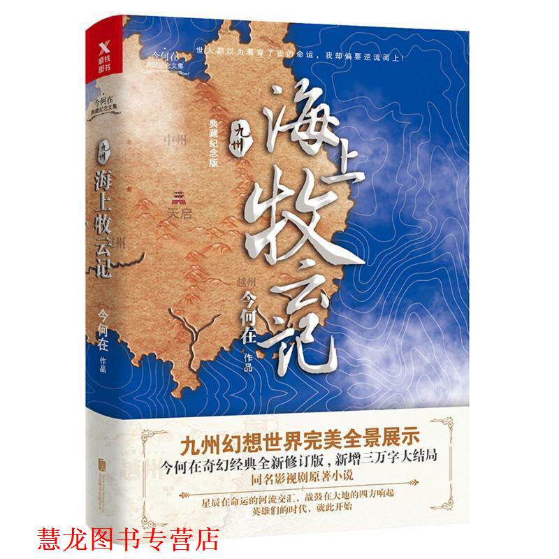 【正版书籍】 九州 海上牧云记 今何在,磨型小说 出品 北京联合出版公司出版社