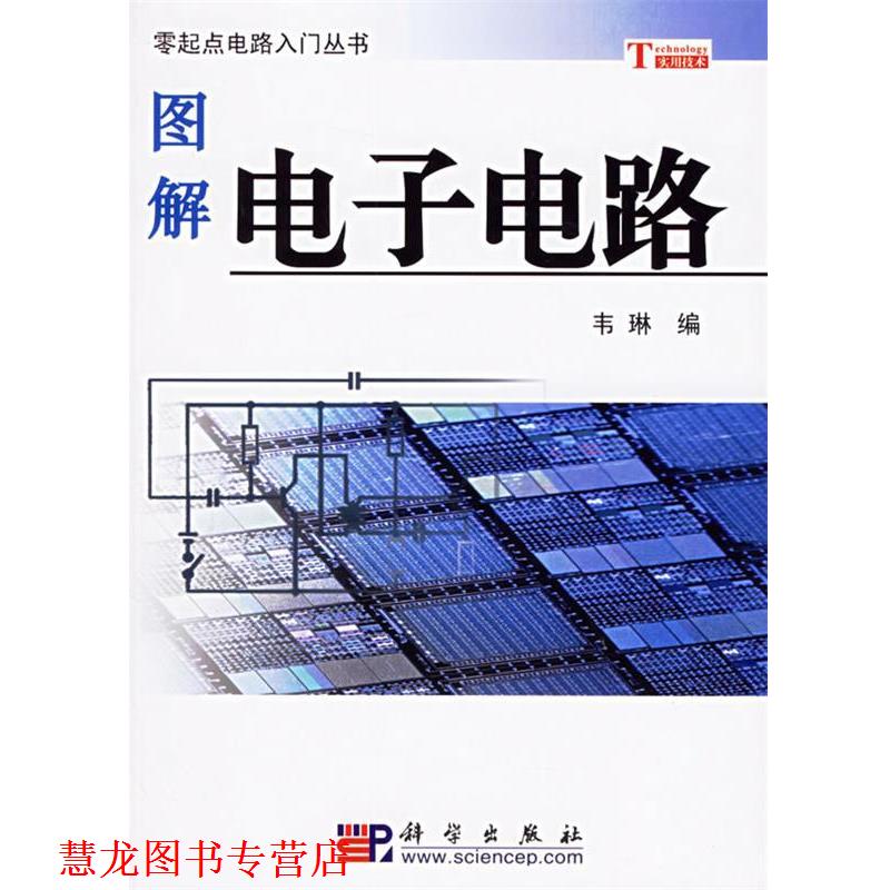 【正版书籍】 图解电子电路 韦琳  编 科学出版社