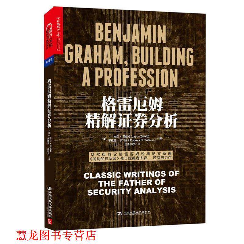 【正版书籍】 格雷厄姆精解证券分析 (美)杰森·茨威格(Jason Zweig) 罗德尼·沙利文(Rodn 中国人民大学出版社