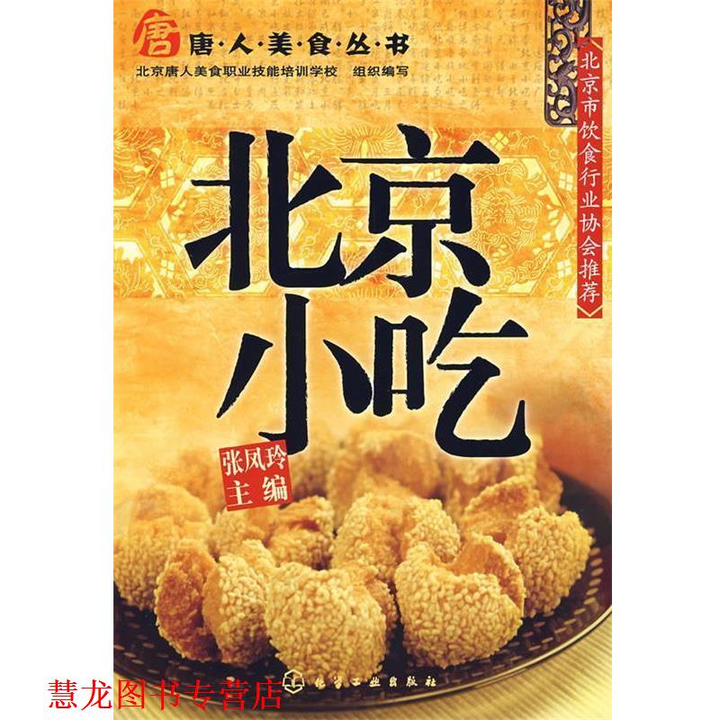 【正版书籍】 唐人美食丛书--北京小吃 张凤玲　主编 化学工业出版社