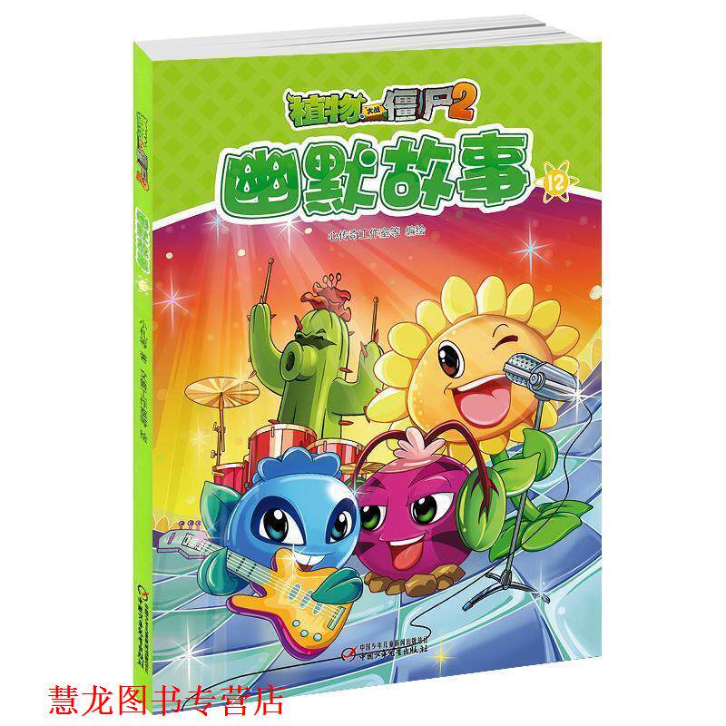 【正版书籍】 植物大战僵尸2幽默故事12 心传奇工作室 绘 中国少年儿童新闻出版总社，中国少年儿童出版社