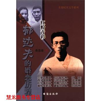 【正版书籍】 郁达夫的婚恋历程：红粉青衫 桑逢康 台海出版社