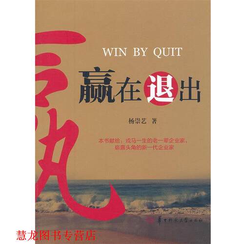 【正版书籍】 赢在退出 杨崇艺　著 华中师范大学出版社