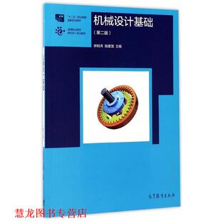 机械设计基础 徐钢涛 张建国 高等教育出版 书籍 编 社 正版