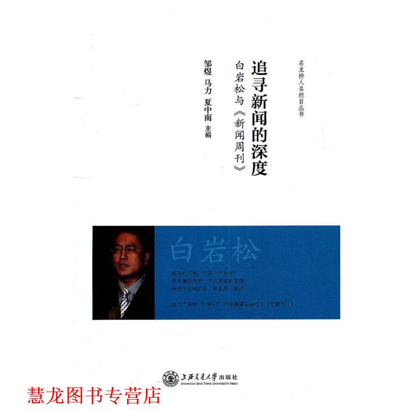 【正版书籍】 追寻新闻的深度—白岩松与《新闻周刊》 邹煜,马力,夏中南 主编 上海交通大学出版社