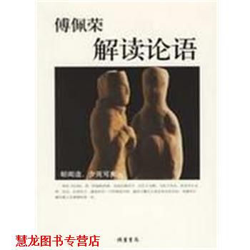 【正版书籍】 傅佩荣解读论语 傅佩荣 著 线装书局