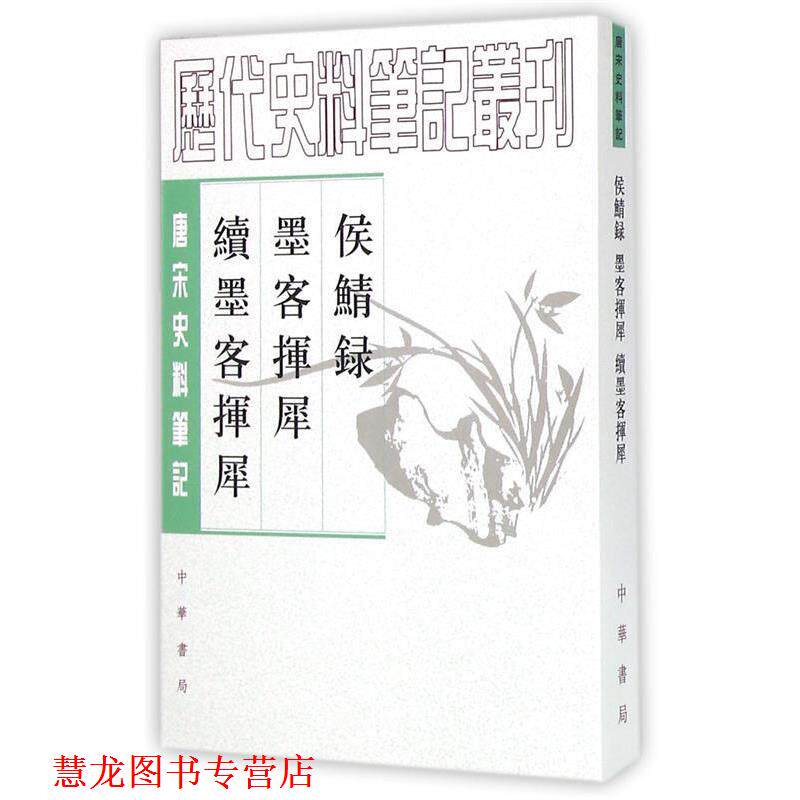 【正版书籍】 侯鲭录 墨客挥犀 续墨客挥犀 [宋]赵令畴　撰 中华书局