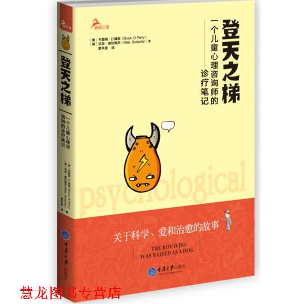 【正版书籍】 登天之梯:一个儿童心理咨询师的诊疗笔记 (美)佩里,(美)迈亚　著,曾早垒　译 重庆大学出版社