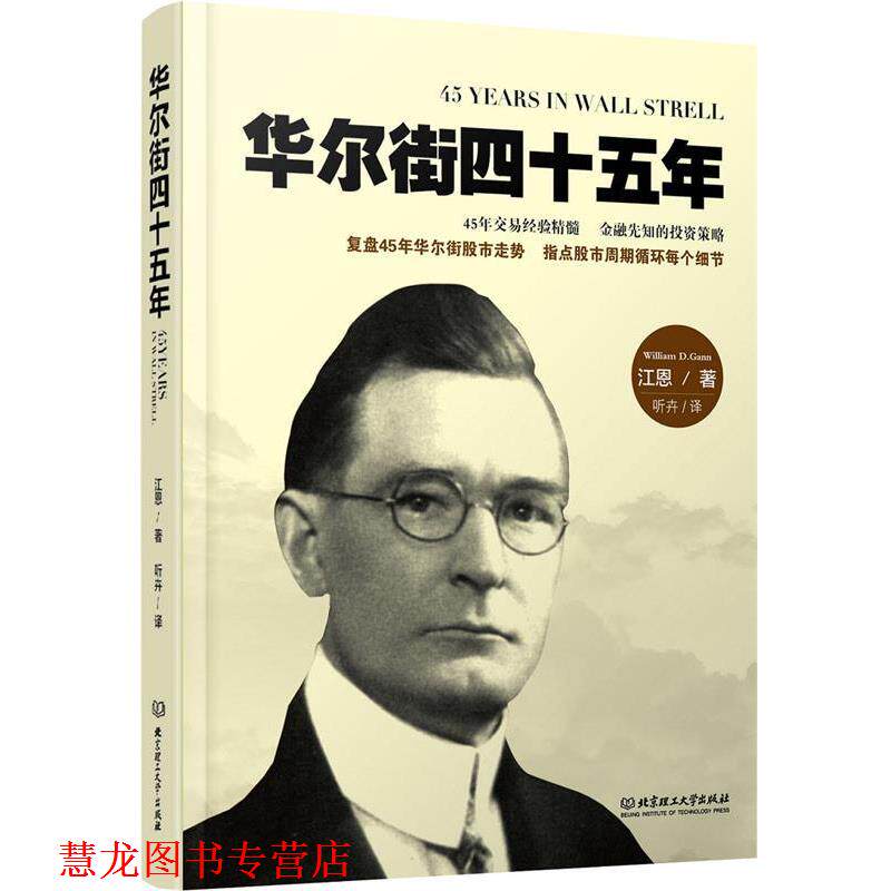 【正版书籍】 华尔街四十五年 (美)江恩　著 北京理工大学出版社