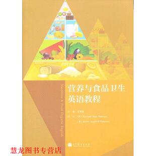 营养与食品卫生英语教程 书籍 宋德富 主编 社 高等教育出版 正版