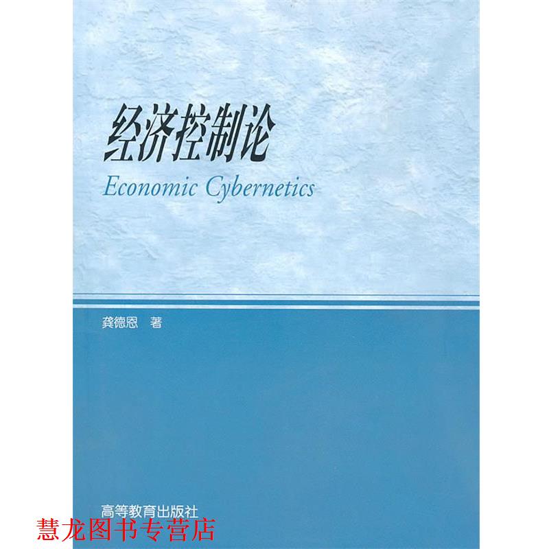 【正版书籍】 经济控制论 龚德恩 著 高等教育出版社