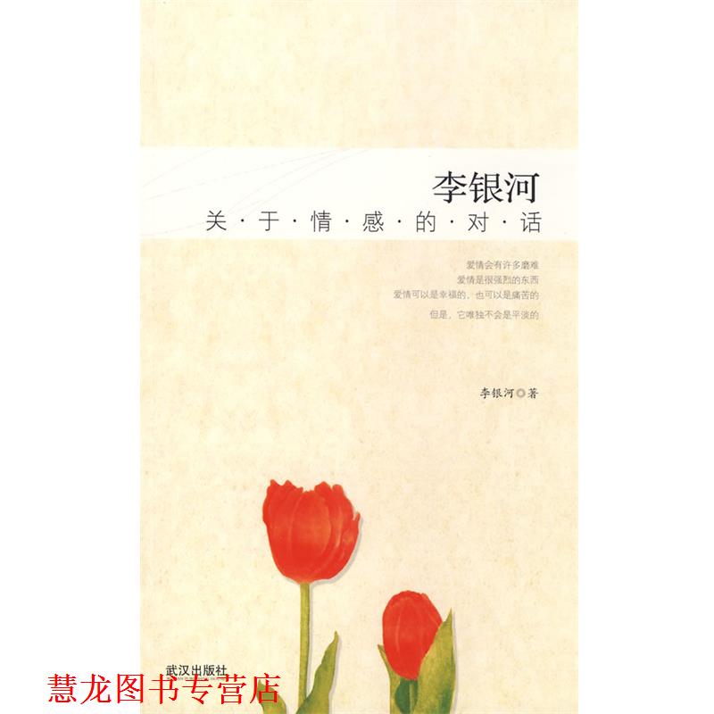 【正版书籍】 李银河:关于情感的对话 李银河 著 武汉出版社