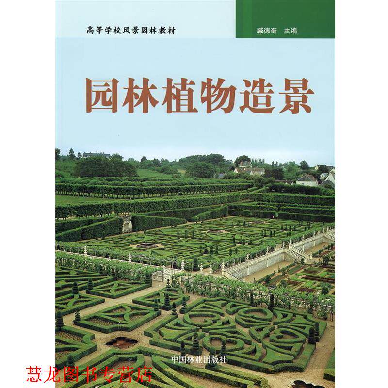 【正版书籍】 园林植物造景 臧德奎 主编 中国林业出版社