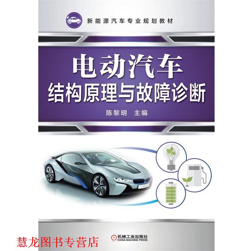 【正版书籍】 电动汽车结构原理与故障诊断 陈黎明 主编 机械工业出版社