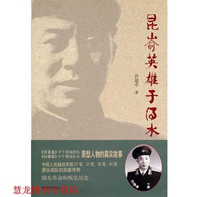 【正版书籍】 昆嵛英雄于得水 许建中　著 中国人民出版社