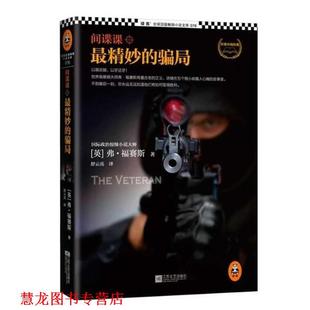 精妙 骗局 江苏文艺出版 正版 社 舒云亮 书籍 弗福赛斯 英