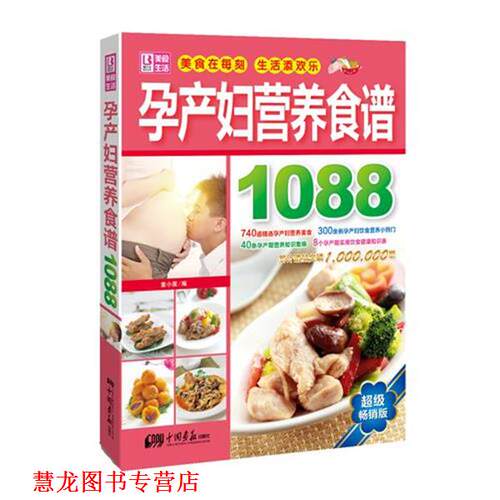 【正版书籍】 孕产妇营养食谱1088 童小茜　编 中国画报出版社