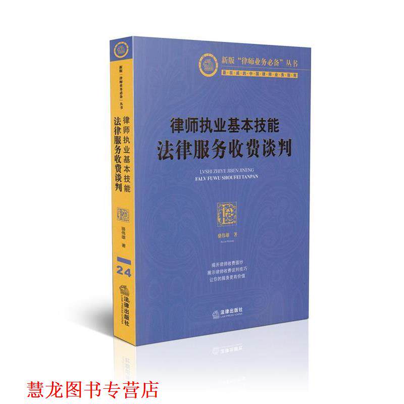 【正版书籍】 律师执业基本技能:法律服务收费谈判 骆伟雄 法律出版社