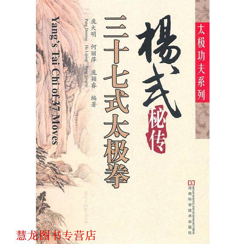 【正版书籍】 杨式秘传三十七式太极拳 庞大明,何丽萍,庞颖睿 编著 河南科学技术出版社
