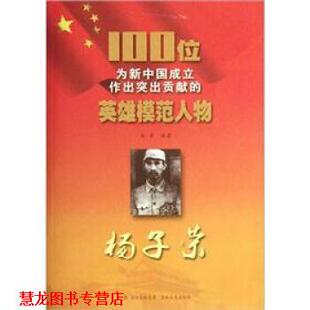 【正版书籍】 100位为新中国成立作出突出贡献的英雄模范人物:杨子荣 吴卓 著 吉林出版集团,吉林文史出版社
