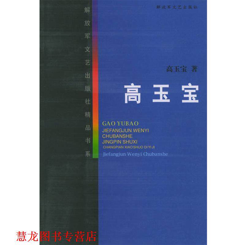 【正版书籍】 高玉宝—文艺出版社精品书系 高玉宝 著 文艺出版社
