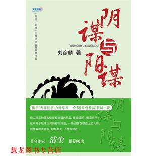 正版 经济日报出版 书籍 刘彦麟 社 阴谋与阳谋