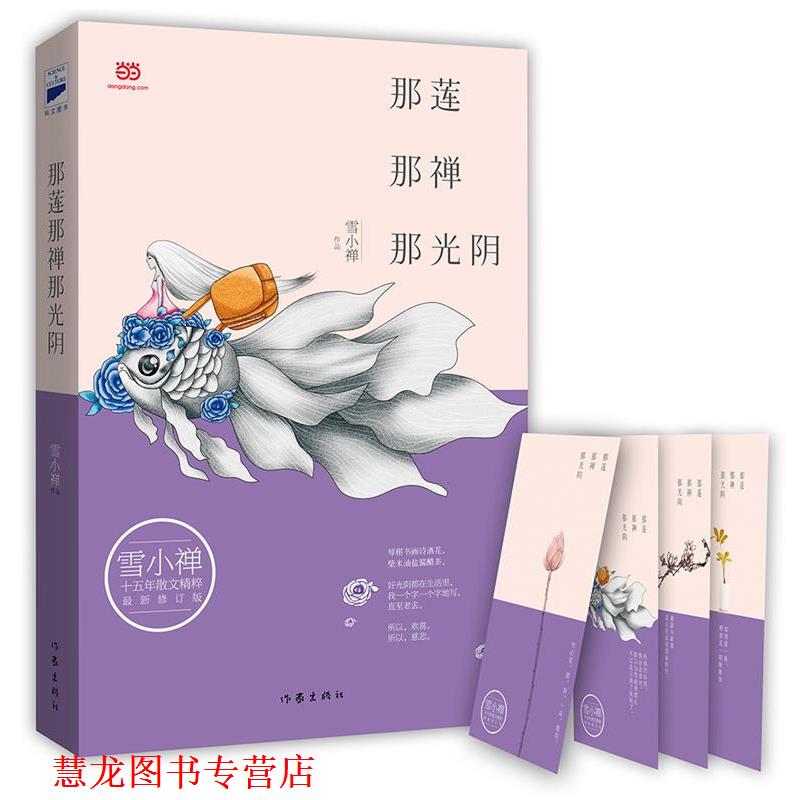【正版书籍】 那莲那禅那光阴 雪小禅 著 作家出版社