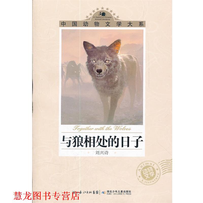 【正版书籍】 中国动物文学大系·与狼相处的日子 刘兴诗　著 湖北少儿出版社