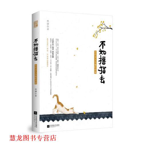 【正版书籍】 不如撸猫去：历代文人与他们的猫 林潇 著 江苏凤凰文艺出版社