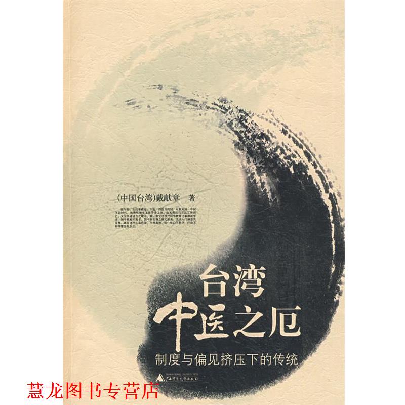 【正版书籍】 台湾中医之厄:制度与偏见挤压下的传统 戴献章 著 广西师范大学出版社