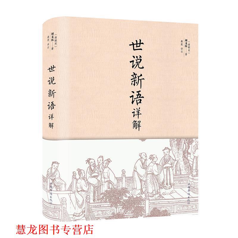 【正版书籍】 世说新语详解 [南朝宋]刘义庆 著 中国华侨出版社