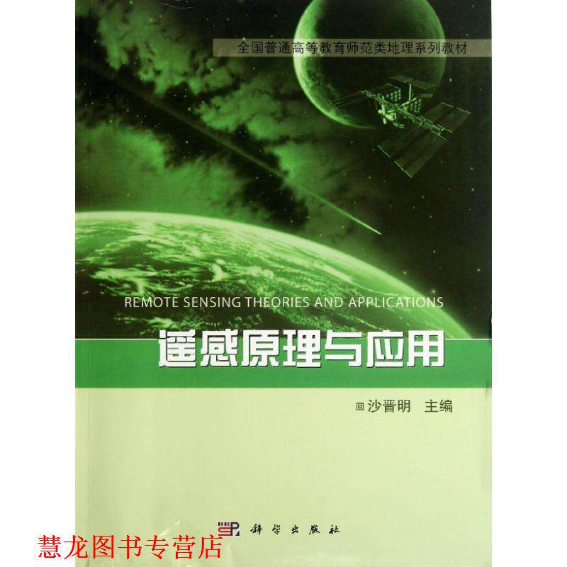 【正版书籍】 遥感原理与应用 沙晋明 科学出版社有限责任公司