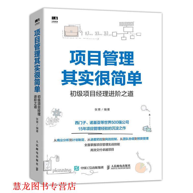 【正版书籍】 项目管理其实很简单 初级项目经理进阶之道 张青 著 人民邮电出版社