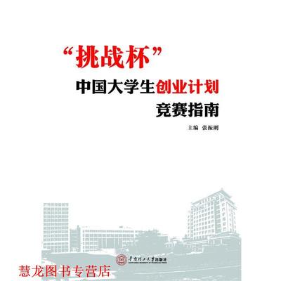 【正版书籍】 “挑战杯”中国大学生创业计划竞赛指南 张振刚　主编 华南理工大学出版社