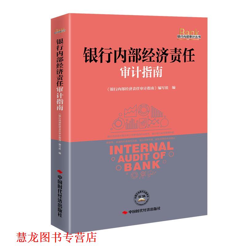 【正版书籍】 银行内部经济责任审计指南 《银行内部经济责任审计指南》编写组 编 中国时代经济出版社