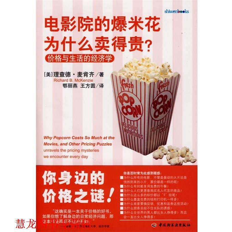 【正版书籍】 电影院的爆米花为什么卖得贵 (美)麦肯齐 著,鄂丽燕,王方圆 译 中国轻工业出版社