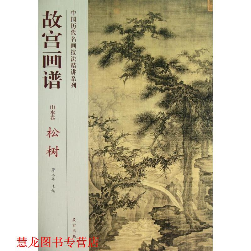 【正版书籍】 故宫画谱:松树 薛永年 著 故宫出版社