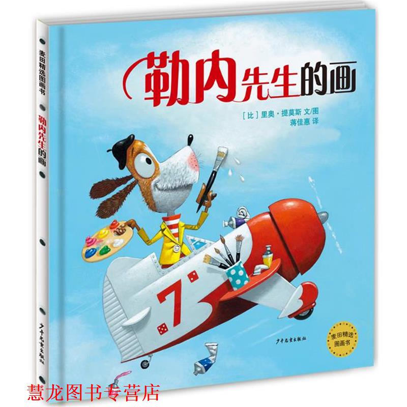 【正版书籍】 勒内先生的画 [比]里奥提莫斯　编绘,蒋佳惠　译 少年儿童出版社