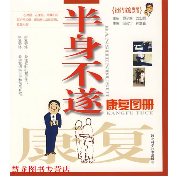 【正版书籍】 半身不遂康复图册:社会与家庭康复丛书 闫彦宁,孙增金 主编 河北科技出版社