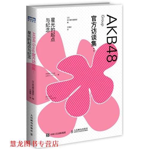 【正版书籍】 AKB48 Group官方访谈集 [日]周刊朝日编辑部 人民邮电出版社