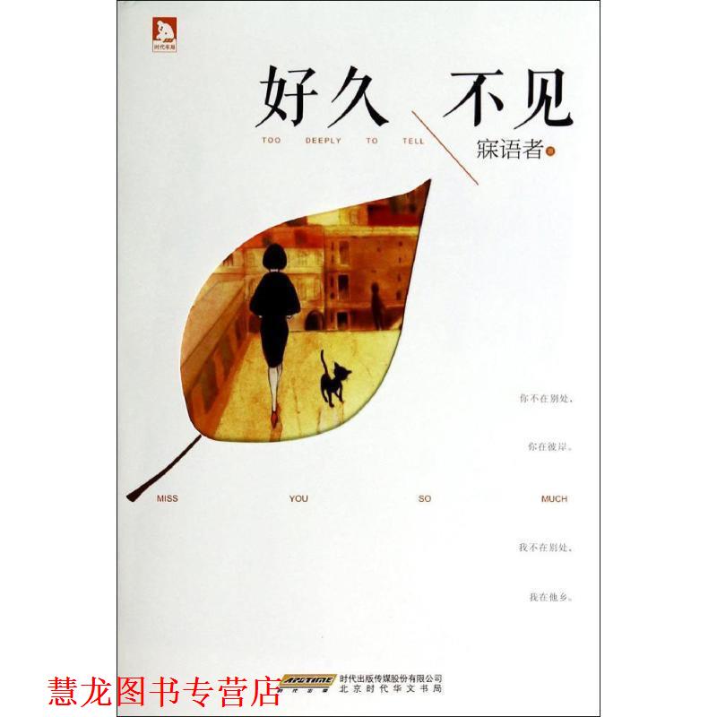 【正版书籍】 好久不见 寐语者 著 时代出版社