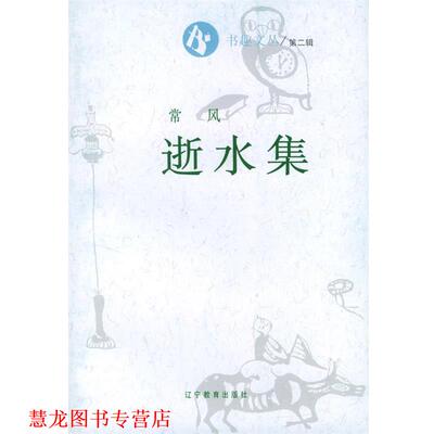 【正版书籍】 书趣文丛2：逝水集 常风 辽宁教育出版社