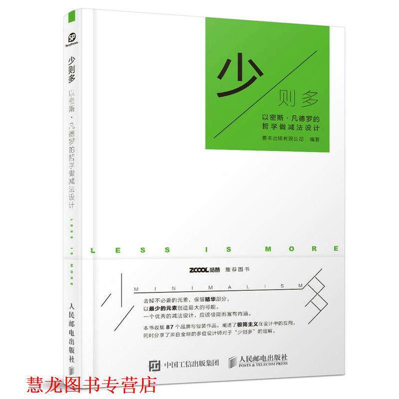 【正版书籍】 少则多 以密斯·凡德罗的哲学做减法设计 善本出版有限公司 人民邮电出版社