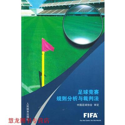 【正版书籍】 足球竞赛规则分析与裁判法 中国足球协会 人民体育出版社